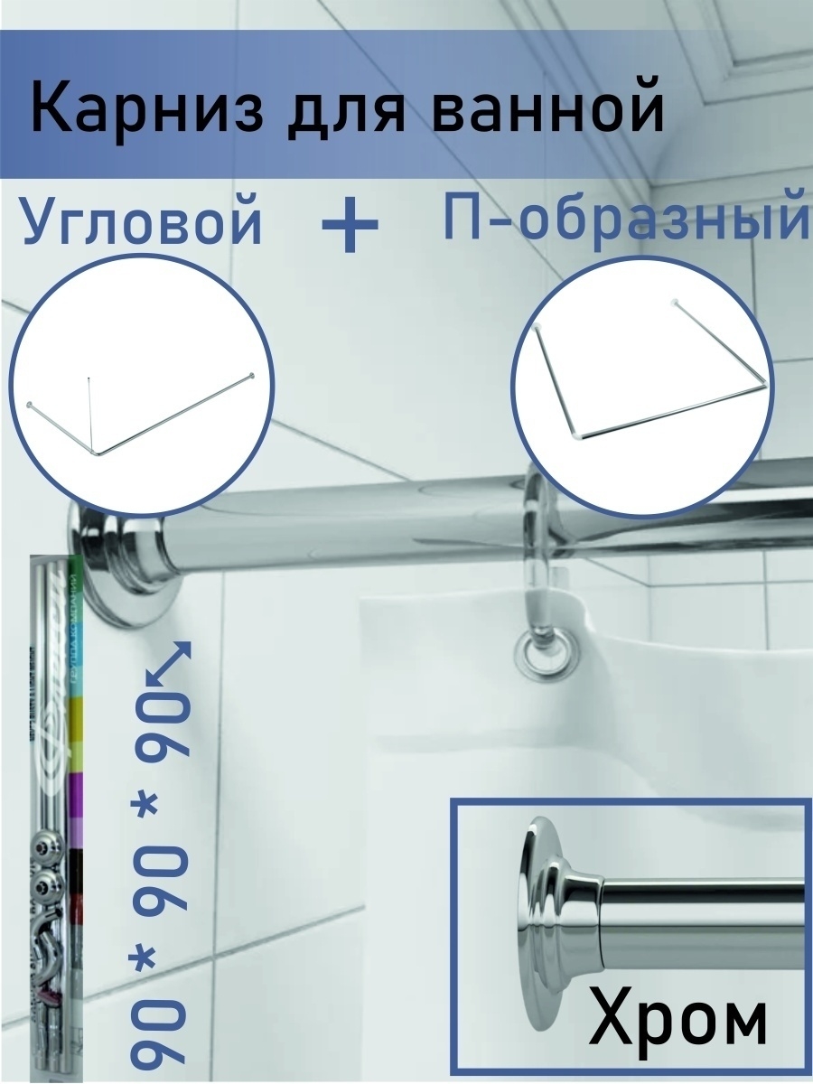 Карниз для ванной угловой Г-образный (хром)
