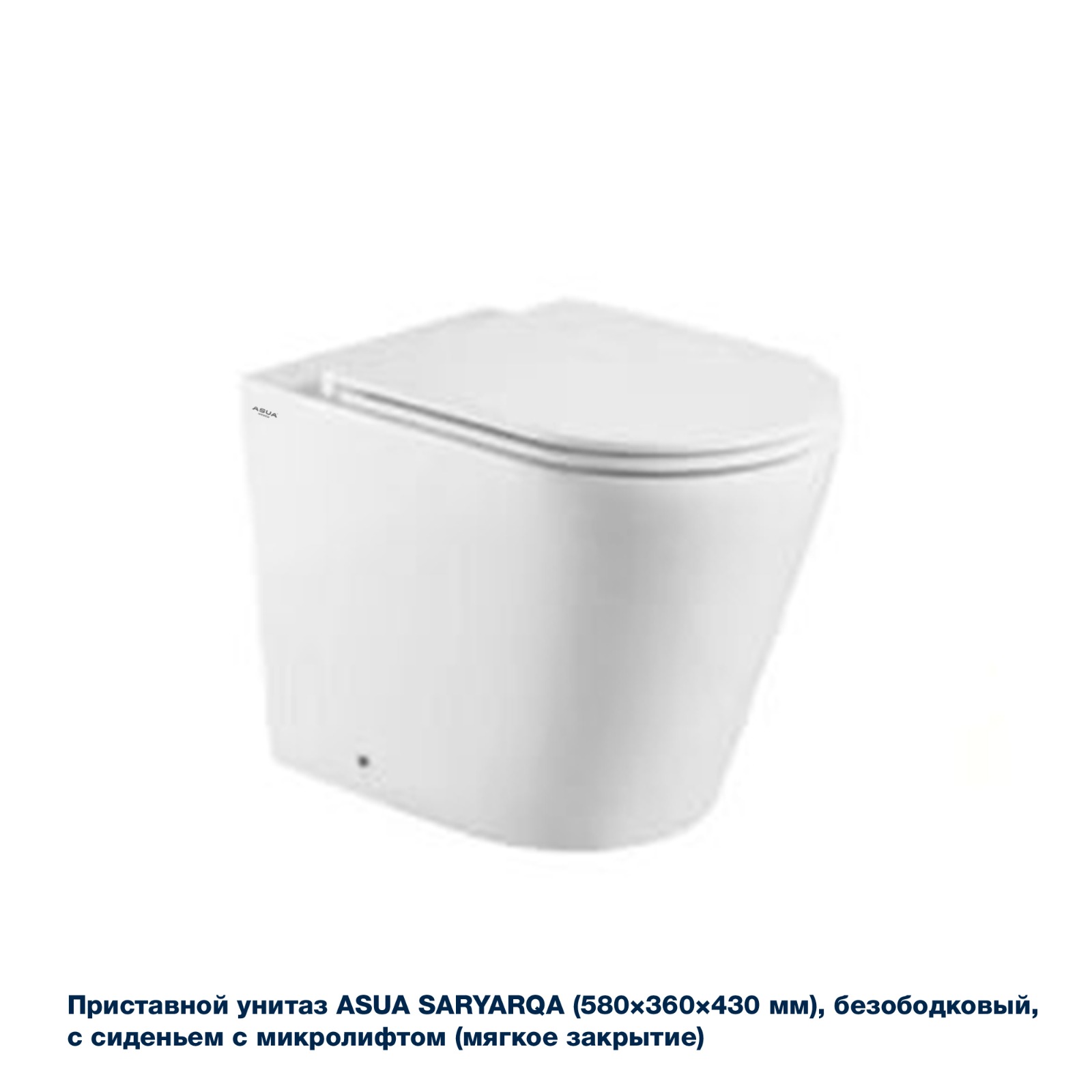Приставной унитаз ASUA SARYARQA (580×360×430 мм), безободковый, с сиденьем и микролифтом 